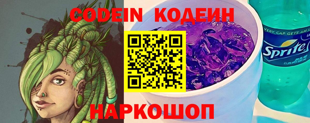 Зерноград  Кодеиновый сироп Lean Purple Drank  Вход с VPN  Кодеиновый сироп Lean Purple Drank 