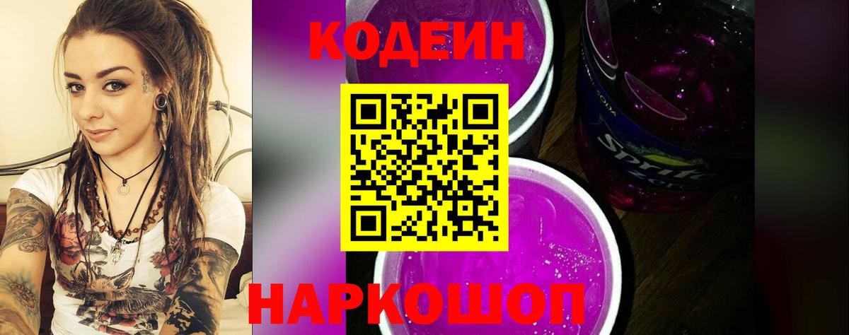 Codein Purple Drank Зерноград